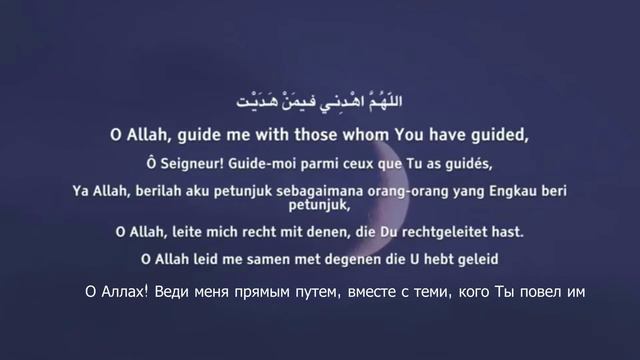 Дуа - Кунут (دعاء قنوت الوتر) — 🎤 Омар Хишам