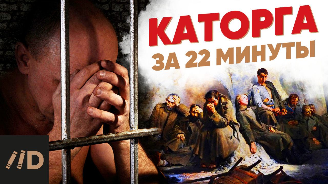 Каторга за 22 минуты смотреть онлайн