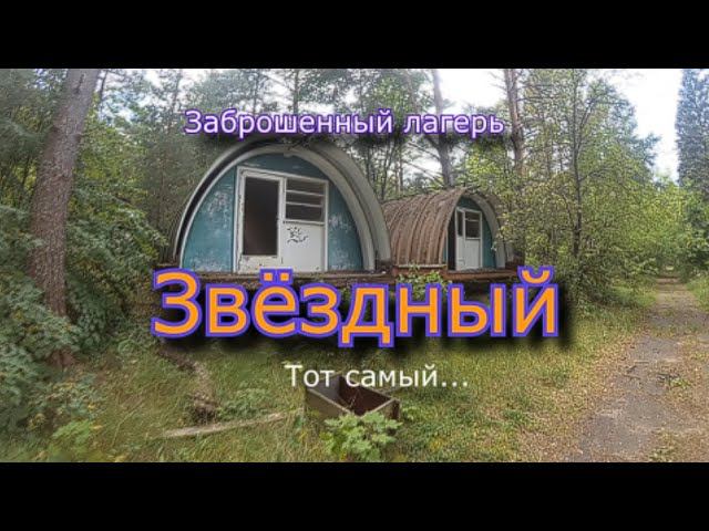 Подписчик хотел его увидеть. Лагерь Звёздный что с ним стало... смотреть онлайн