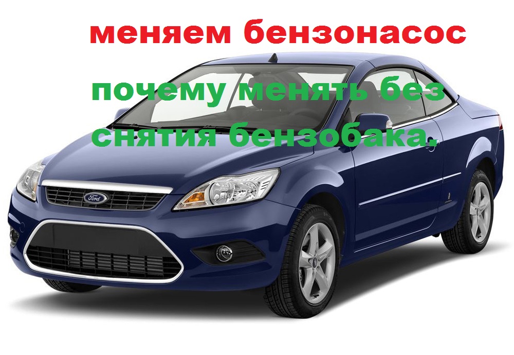 на форде фокусе лучше не снимать бензобак при смене бензонасоса.mp4 смотреть онлайн