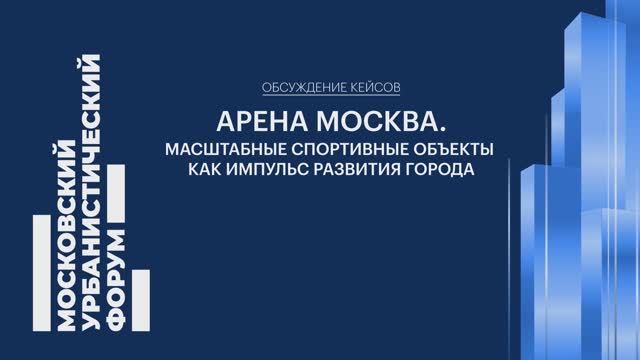 Арена Москва. Масштабные спортивные объекты как импульс развития города смотреть онлайн