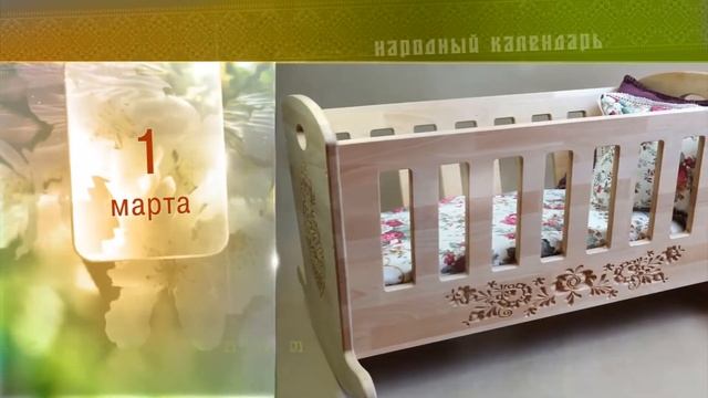 1 Марта - Ежедневный Народный Календарь смотреть онлайн