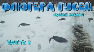 Флюгера гусей своими руками | Флюгера в поле | Часть 3