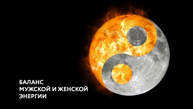 Медитация. Баланс Мужской и Женской энергии. смотреть онлайн