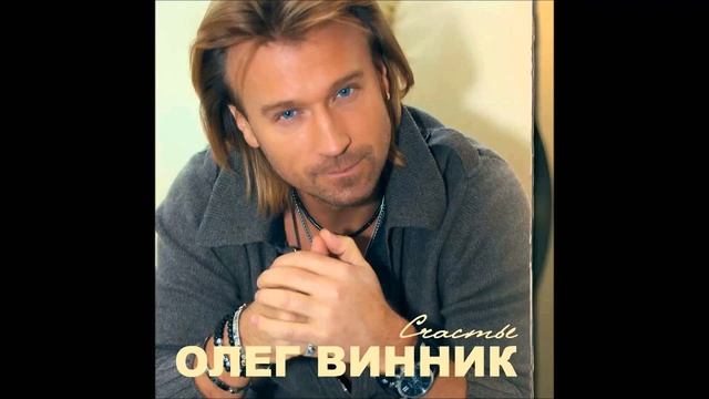 Олег Винник — Счастье