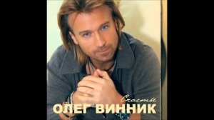 Олег Винник — Счастье