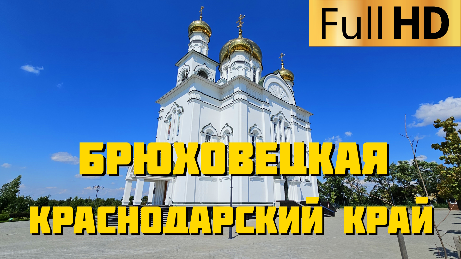 Брюховецкая Краснодарский край | Прокатимся по станице | Брюховецкий район смотреть онлайн