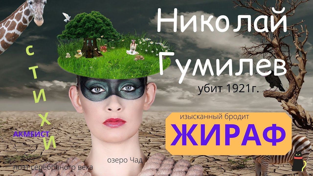 "Жираф". Николай Гумилев. Поэт. Путешественник. Офицер. смотреть онлайн