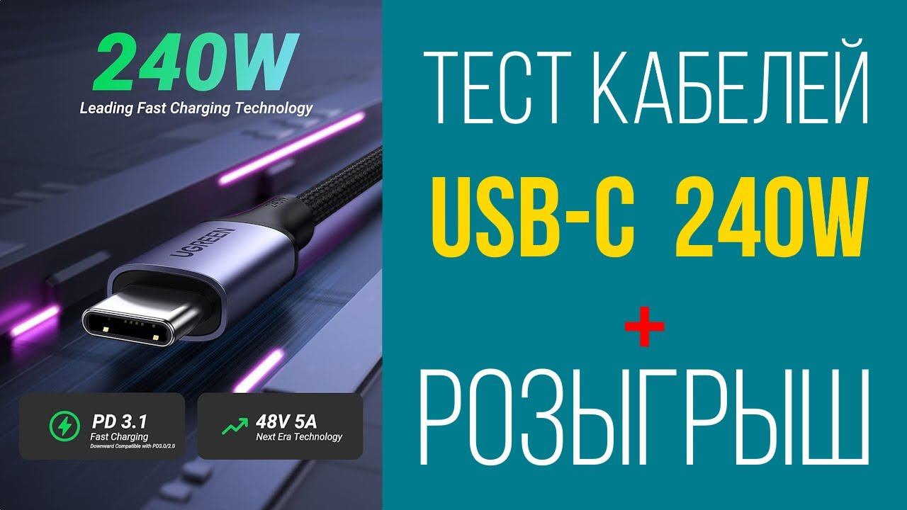 Тестирую мощные USB-C кабели 240W узнаем самый лучший и плохой из обзора смотреть онлайн