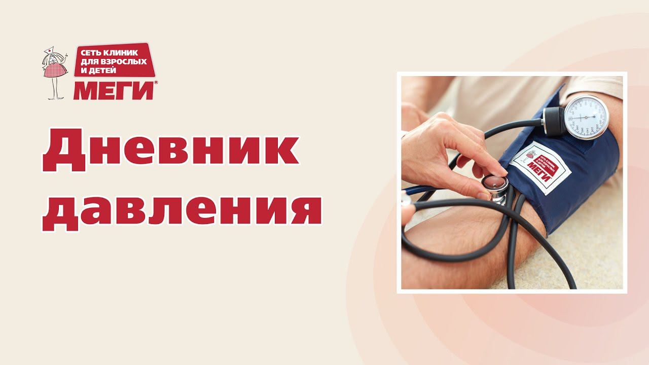 Дневник давления смотреть онлайн