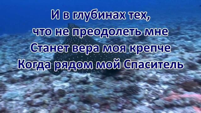 ОКЕАНЫ Хилсонг Караоке Минус смотреть онлайн