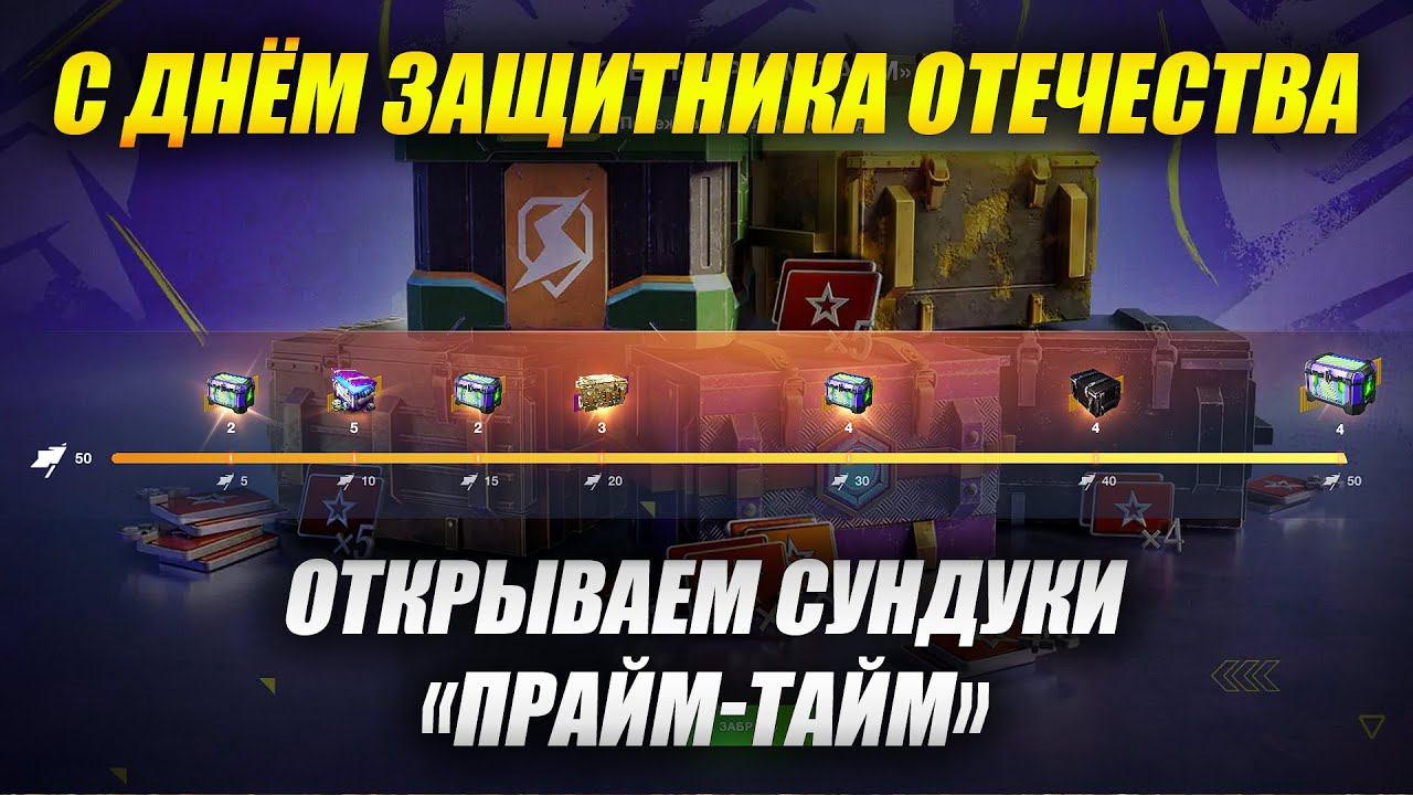 Открытие всех контейнеров "ПРАЙМ-ТАЙМ" смотреть онлайн