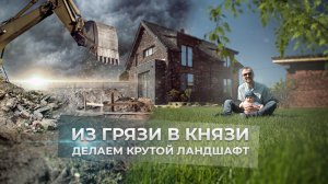 Ландшафтный дизайн участка, с чего начать? / Создаём шикарный ландшафт с нуля