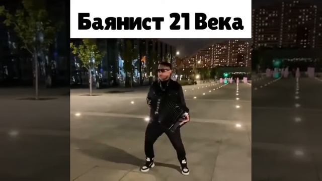 Баянист 21 Века смотреть онлайн