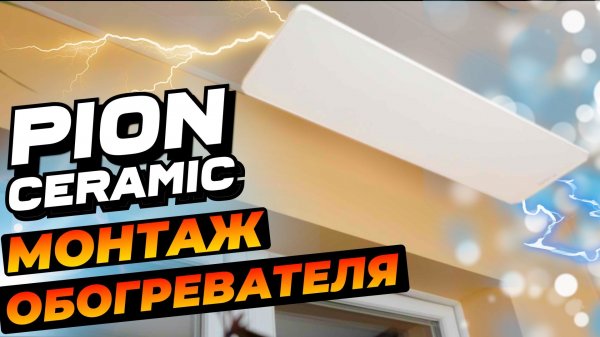 Видеоинструкция монтажа обогревателя PION THERMO GLASS CERAMIC