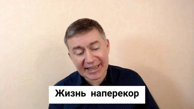 Жизнь наперекор. Психолог Сергей Левит. #сергейлевит #психология #психотерапия #критика #самооценка смотреть онлайн