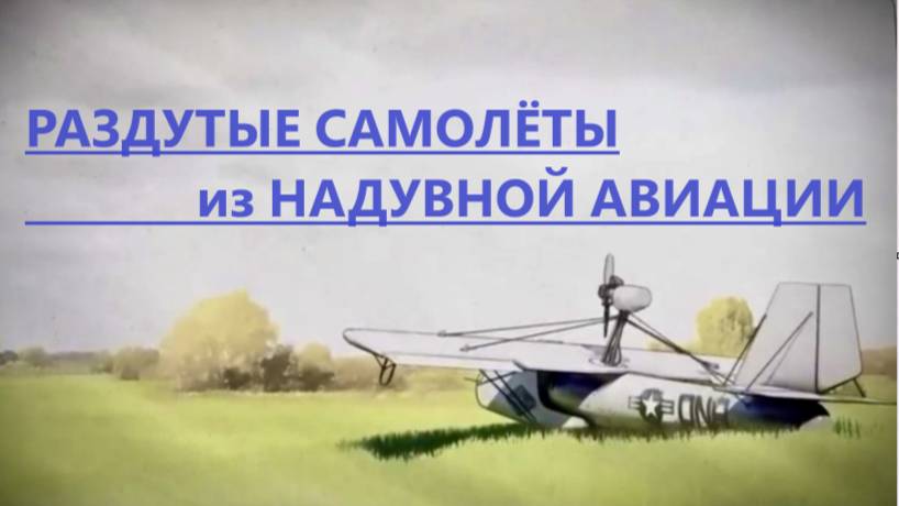 Раздутые самолёты из Надувной авиации смотреть онлайн