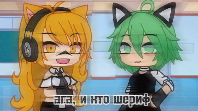 меме~шериф и мафия👀🌻[Gabriel] смотреть онлайн
