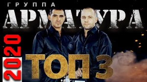 Неизданное / ТОП 3 - 2020 / Группа "Арматура"