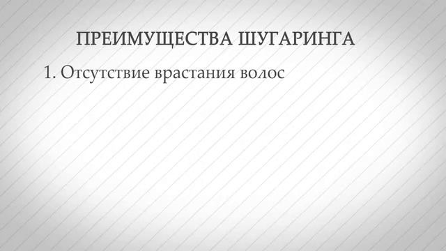 Преимущества шугаринга перед другими видами эпиляции смотреть онлайн