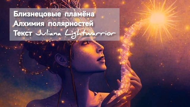 Близнецовые пламена. Алхимия полярностей. Беглецы, сепарация и абсолютная любовь. смотреть онлайн