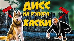 Хаски Хаски Я Сибирский Хаски! ДИСС НА РЭПЕРА ХАСКИ. Говорящая собака