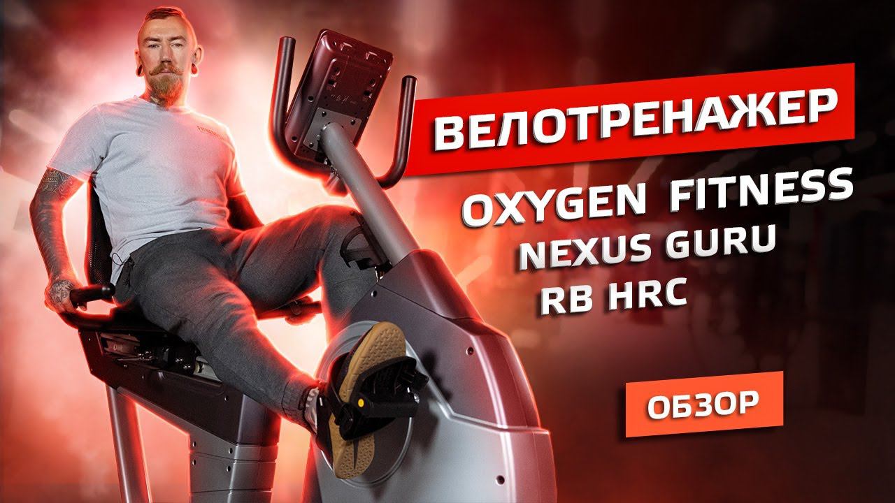 ОБЗОР ДОМАШНЕГО ВЕЛОТЕНАЖЕРА OXYGEN FITNESS NEXUS GURU RB HRC смотреть онлайн
