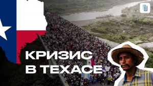 ТЕХАС ПРОТИВ ВАШИНГТОНА. РАСКОЛ В США ИЗ-ЗА МИГРАНТОВ.