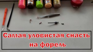 Самая уловистая снасть на форель. Рыбалка на форель!