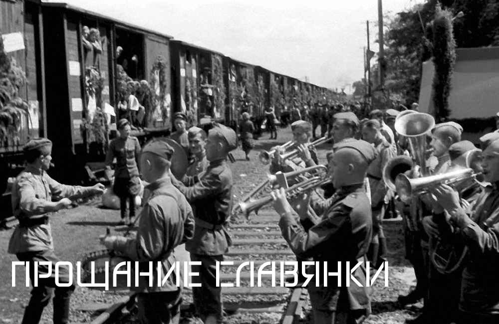 Прощание Славянки [Советский военный марш] смотреть онлайн