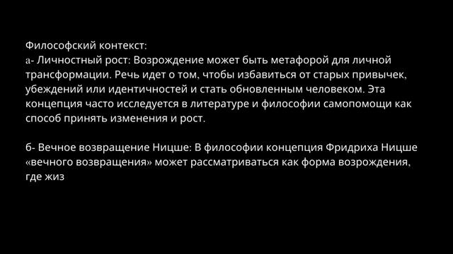 Возрождение - (Rebirth)