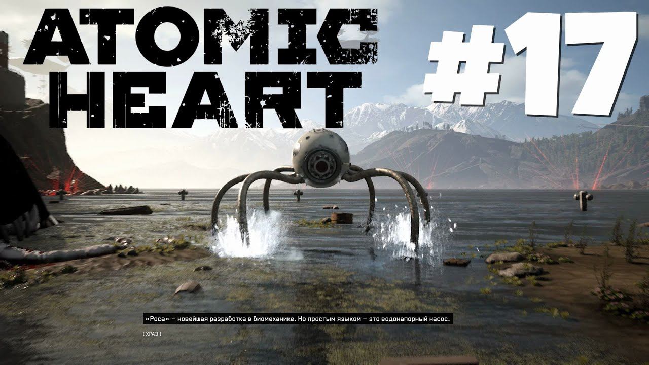 Atomic Heart - Насос #17 смотреть онлайн