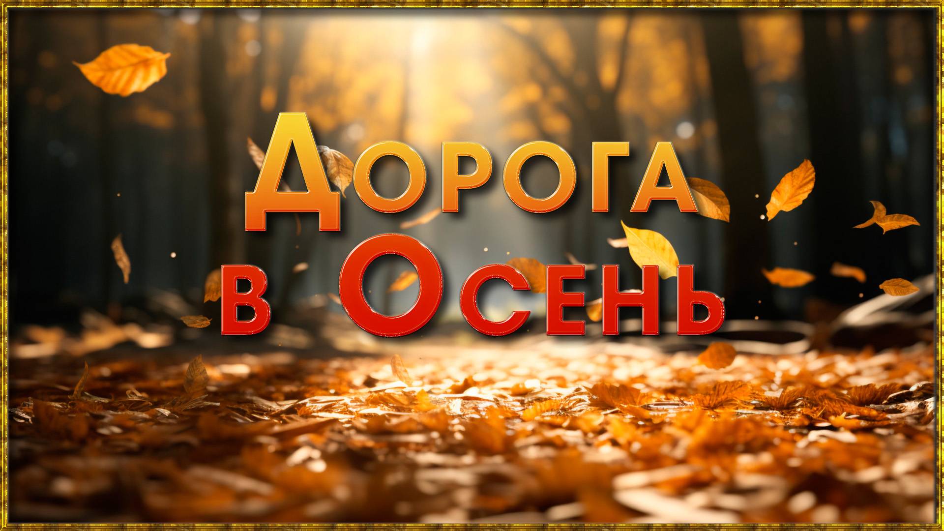 Дорога в Осень смотреть онлайн