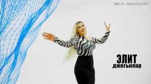 гр Элит - Джегьилар НОВИНКА 2023