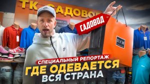 САДОВОД - КАК ОДИН РЫНОК ОДЕВАЕТ ВСЮ СТРАНУ. В КАЖДОМ ДОМЕ ЕСТЬ ВЕЩИ ОТСЮДА. СПЕЦИАЛЬНЫЙ РЕПОРТАЖ.