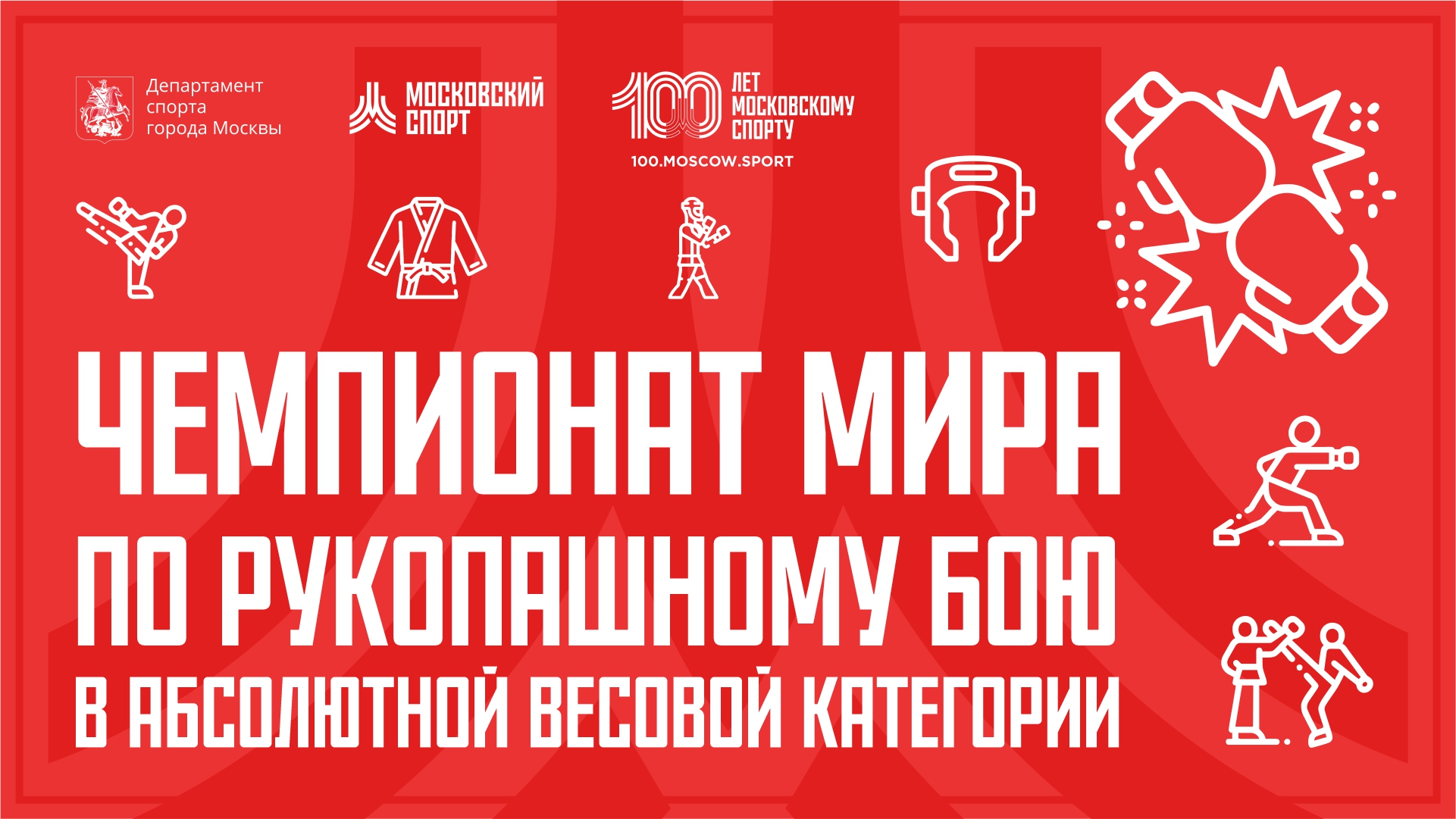 Чемпионат мира по рукопашному бою в абсолютной весовой категории. 16.12. смотреть онлайн