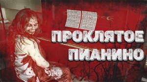 Страшные истории на ночь.Проклятое пианино. Страшилки на ночь