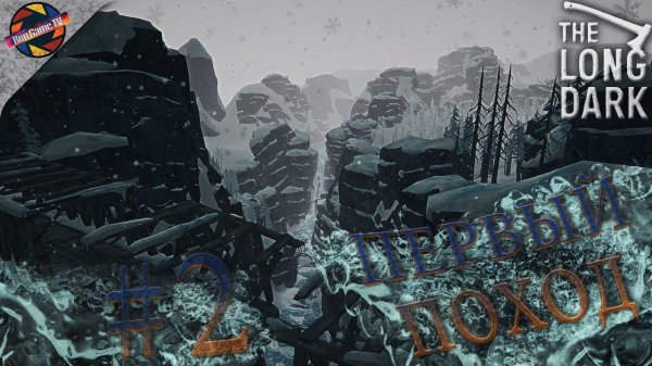The Long Dark | Выживание - Сталкер | Первый поход | Сезон 1 #2