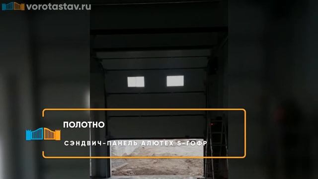 Секционные ворота Алютех ProTrend - Портфолио смотреть онлайн