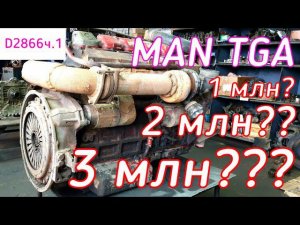 3 миллиона километров??? Двигатель MAN D2866.