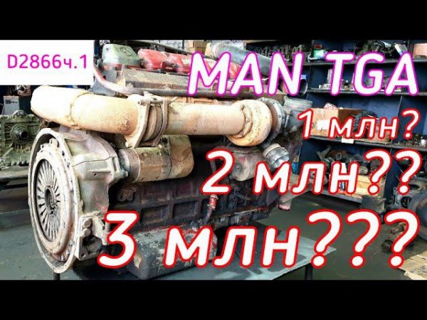 3 миллиона километров??? Двигатель MAN D2866.