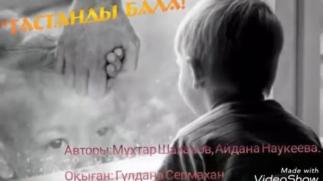 Тастанды бала..Авторы: Мұхтар Шаханов Айдана Наукеева оқыған. Гүлдана Сермахан смотреть онлайн