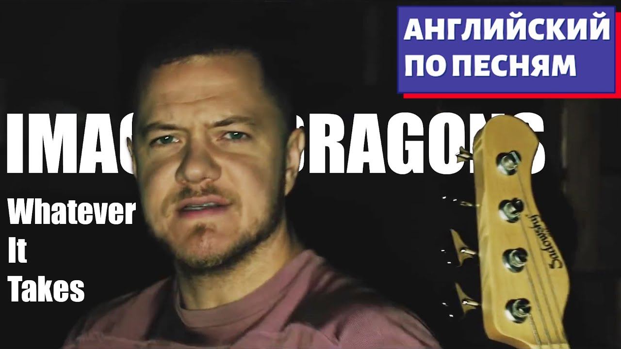 АНГЛИЙСКИЙ ПО ПЕСНЯМ - Imagine Dragons: Whatever It Takes смотреть онлайн