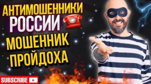 МОШЕННИК ПРОЙДОХА. #ТимурВкручивает #мошенники #разводилы #тимур