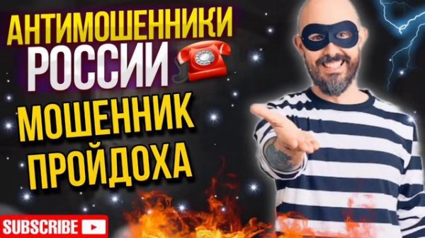 МОШЕННИК ПРОЙДОХА. #ТимурВкручивает #мошенники #разводилы #тимур