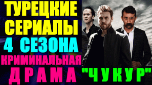 Кино: Турецкие сериалы. Криминальная драма: "Чукур" - 4 сезона все серии