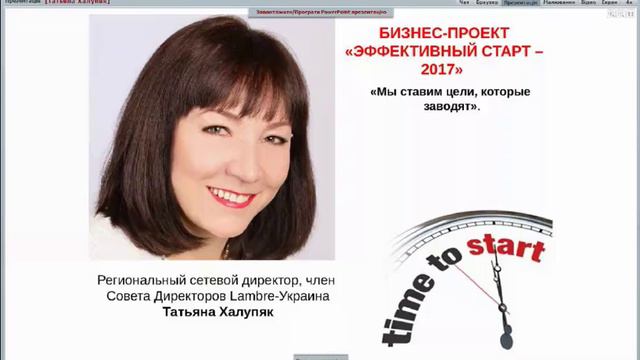 «Мы ставим цели, которые заводят» Татьяна Халупяк 21.01.2017 смотреть онлайн
