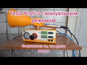 Новинка!!! Tesla Profi 3 с мануальным режимом!!! Теперь красить диски легко и удобно!