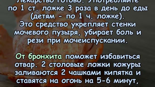 ЛЕЧЕБНЫЕ СВОЙСТВА МАНДАРИНОВОЙ КОЖУРЫ