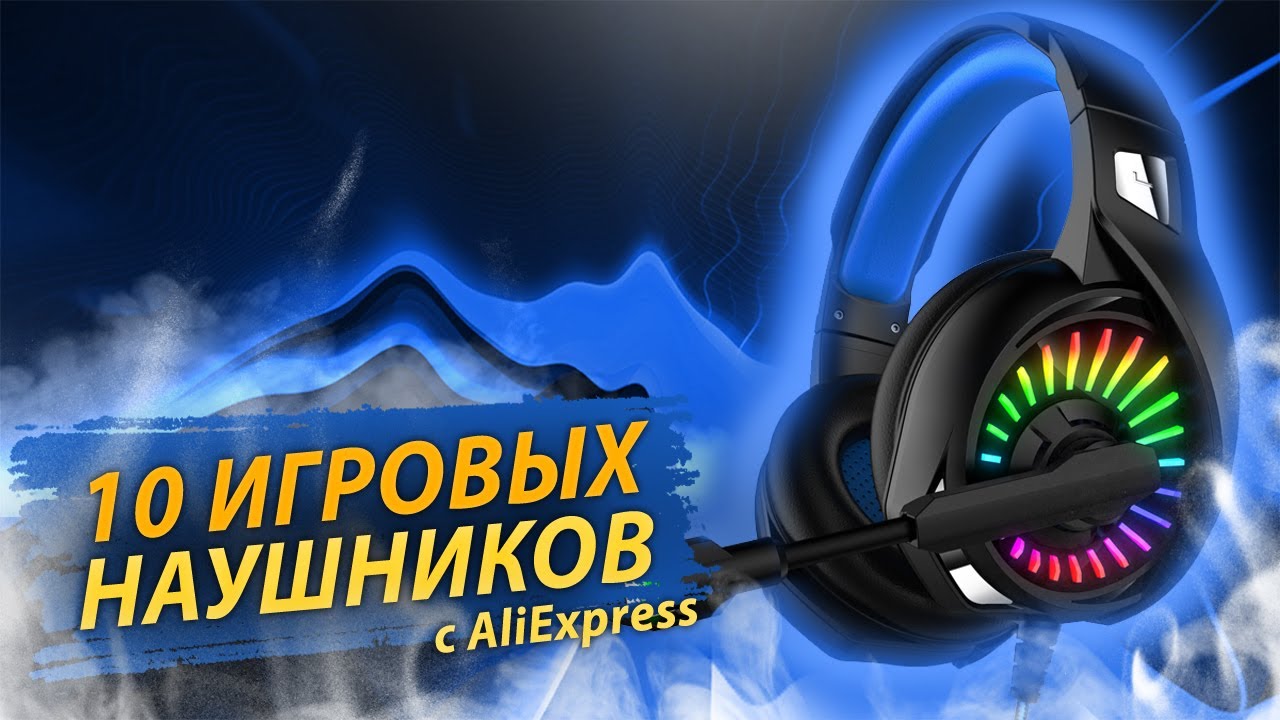 10 ИГРОВЫХ НАУШНИКОВ С ALIEXPRESS / ЛУЧШИЕ ГЕЙМЕРСКИЕ НАУШНИКИ С АЛИЭКСПРЕСС смотреть онлайн